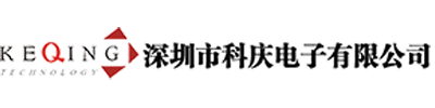 深圳市科慶電子有限公司